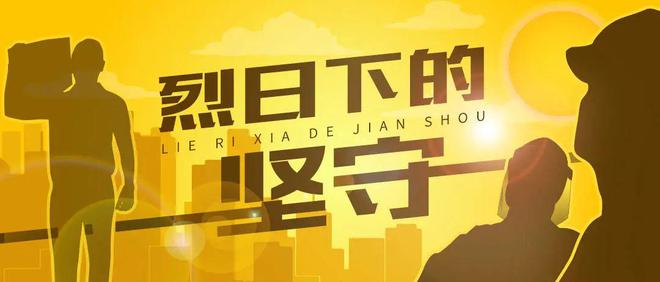 無懼“烤”驗(yàn)｜致敬驕陽下的堅(jiān)守者（1）