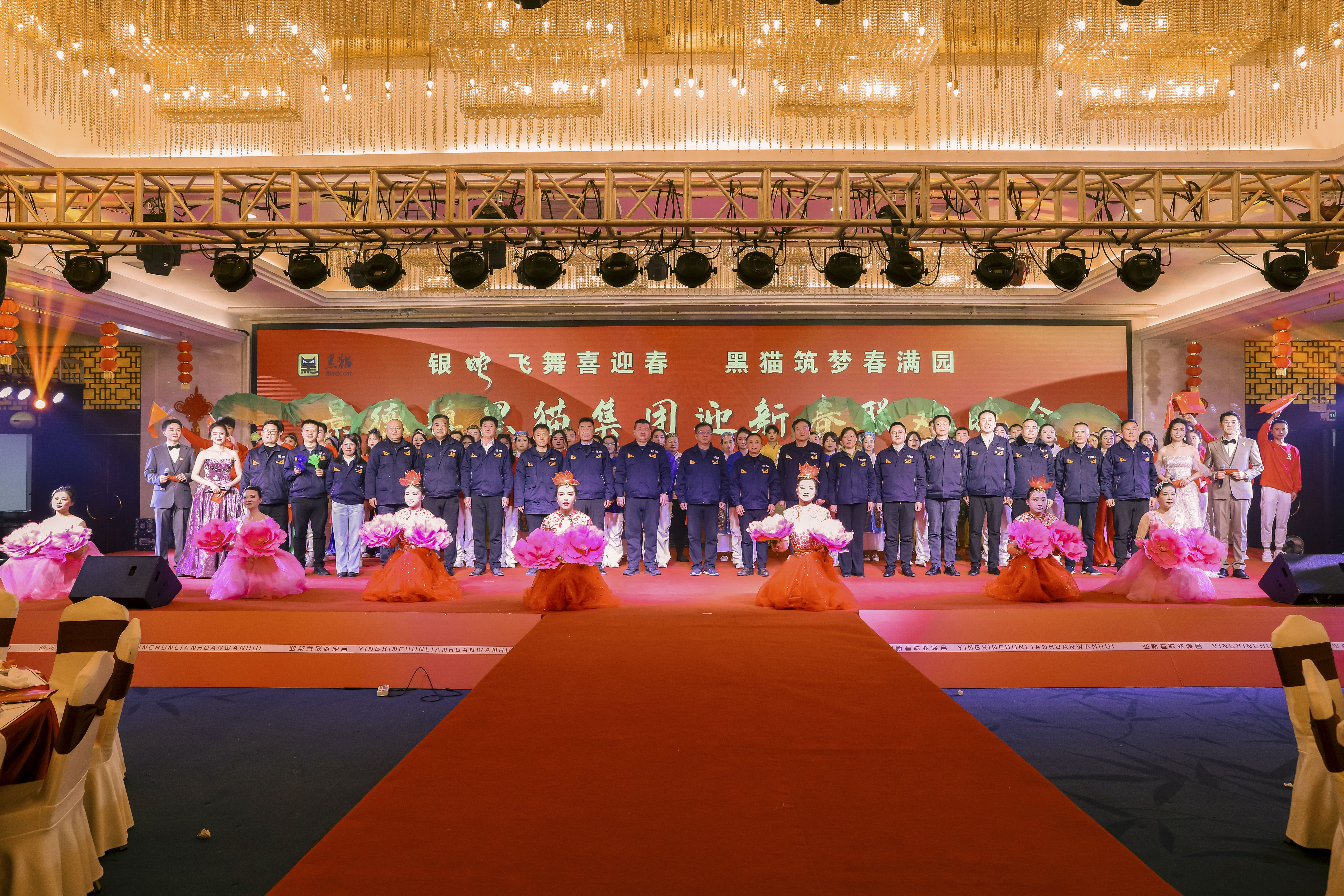 黑貓集團(tuán)舉辦“銀蛇飛舞喜迎春 黑貓筑夢春滿園”迎新春聯(lián)歡晚會(huì)